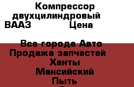 Компрессор двухцилиндровый  130 ВААЗ-3509-20 › Цена ­ 7 000 - Все города Авто » Продажа запчастей   . Ханты-Мансийский,Пыть-Ях г.